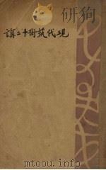 现代艺术十二讲 1929 PDF电子版封面 上田敏著