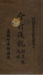 会计浅说（ PDF版）