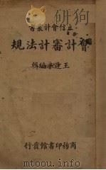 会计审计法规   1938  PDF电子版封面    王逢辛编 