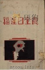 福建日全食 1941 PDF电子版封面 沈文候编