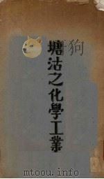 塘沽之化学工业 1932 PDF电子版封面 久大精盐公司等编
