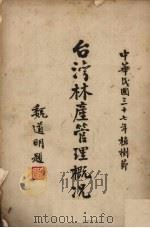 台湾林产管理概况 1948 PDF电子版封面 台湾省政府农林处林产管理局出版委员会编