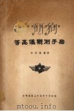 等高仪观测手册 1946 PDF电子版封面 胡明城编著
