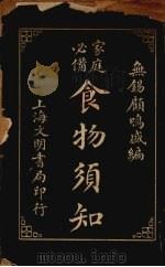 食物须知 1929 PDF电子版封面 (无锡)顾鸣盛世编