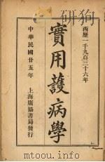 实用护病学（1936 PDF版）