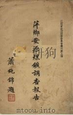 萍乡安源煤矿调查报告 1935 PDF电子版封面 江西省政府经济委员会编