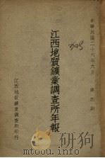 江西地质矿业调查所年报 第4期 1937 PDF电子版封面 江西地质矿业调查所编