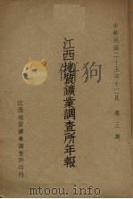 江西地质矿业调查所年报 第3期 1936 PDF电子版封面 江西地质矿业调查所编