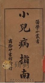 小儿病指南 1920 PDF电子版封面 姚昶绪编纂