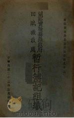 暂行簿记组织 1934 PDF电子版封面 实验县县政府编