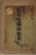 贴花与纺织团案（ PDF版）