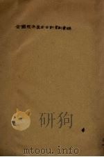 全国经济委员会会计章则 1935 PDF电子版封面 全国经济委员会编