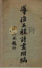 遵淮工程计画附编 1931 PDF电子版封面 遵淮委员会编