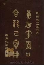 黄河花园口合龙纪念册 1947 PDF电子版封面 黄河堵口复堤工程局编;建委员会主编