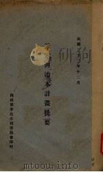 永定河治本计划提要 1933 PDF电子版封面 华北水利委员会编
