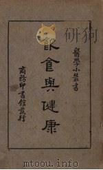 饮食与健康 1936 PDF电子版封面 张恩廷编