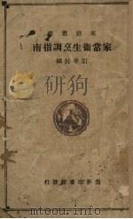 家常卫生烹调指南 1935 PDF电子版封面 胡华封编