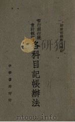 暂行银行统一会计制度各科目记帐办法 1947 PDF电子版封面 财政部钱币司编订