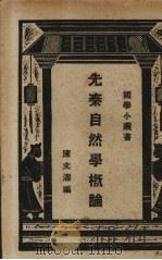 先秦自然学概论 1928 PDF电子版封面 陈文涛撰