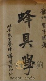 蜂具学 1930 PDF电子版封面 贺子固著