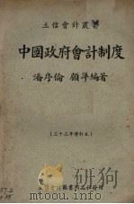 中国政府会计制度 1939 PDF电子版封面 潘序伦,顾准编著