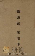 铁道部密电本 PDF电子版封面