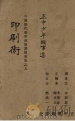 正中少年故事集（1943 PDF版）