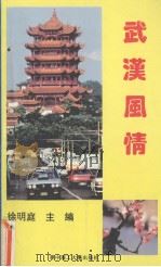 武汉风情 1992 PDF电子版封面 7560906613 徐明庭主编
