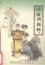 顺治戏朝野   1998  PDF电子版封面  7210018344  王书红等点校 
