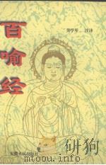 百喻经 1998 PDF电子版封面 7212015180 吴学琴注译