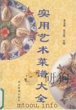 实用艺术菜谱大全 1994 PDF电子版封面 780025903X 金东南,危立森主编
