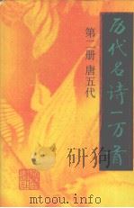 历代名诗一万首 第2册 唐五代 1996 PDF电子版封面 7805206171 李克和主编