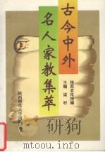 古今中外名人家教集萃 1997 PDF电子版封面 7561314280 梁材主编;陕西老年报编