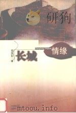长城情缘 1999 PDF电子版封面 7806470379 梁凯轩著