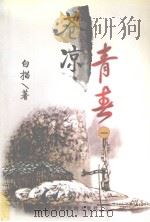 苍凉青春 1 1997 PDF电子版封面 7541815187 白描著
