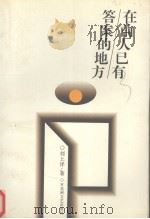 在前人已有答案的地方 1997 PDF电子版封面 780579894X 刘上洋著