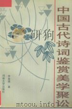 中国古代诗词鉴赏美学聚讼 1997 PDF电子版封面 7810413856 申自强著