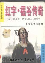 红字 福谷传奇 全译本 1996 PDF电子版封面 7532719294 (美)霍桑(Nathaniel Hawthorne)著;侍桁