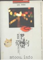 梦与现实 1999 PDF电子版封面 7806062475 苏青著