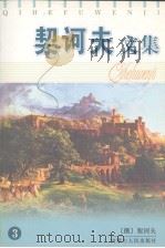 契诃夫文集 3 1997 PDF电子版封面 7204034430 (俄)契诃夫著