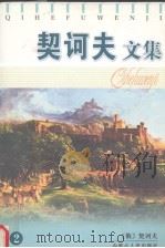 契诃夫文集 2 1997 PDF电子版封面 7204034430 (俄)契诃夫著