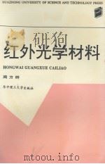 红外光学材料 1994 PDF电子版封面 7560909795 周方桥著