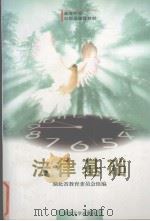 法律基础 1998 PDF电子版封面 7307026414 赵士弼,周叶中主编;湖北省教育委员会组编