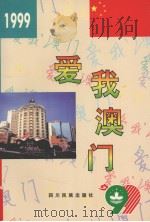 爱我澳门   1999  PDF电子版封面  7540921730  赵祝武主编 