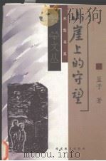 山崖上的守望（1999.8 PDF版）