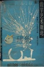 教学艺术新论   1990  PDF电子版封面  7215008762  戚建庄，王北生编著 