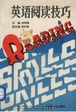 英语阅读技巧（1993 PDF版）