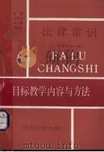 法律常识 目标教学内容与方法  全1册（1990 PDF版）