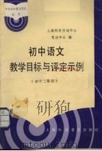 初中语文教学目标与评定示例  初中二年级（1988 PDF版）