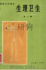 初级中学课本生理卫生全1册（1983 PDF版）